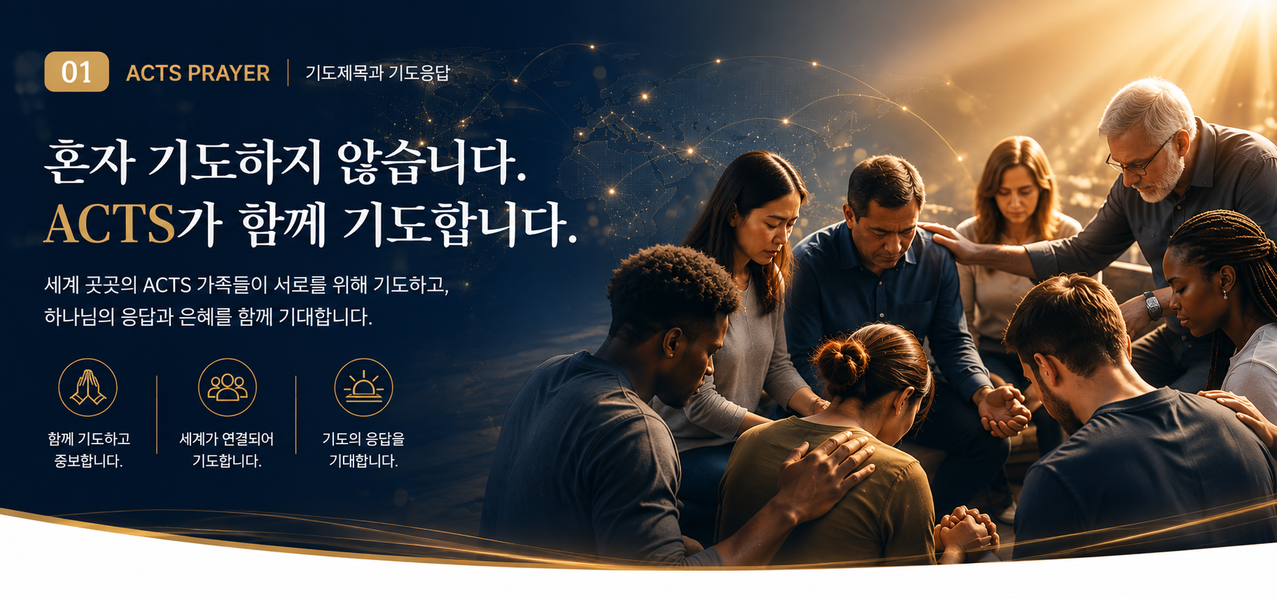 ACTS PRAYER 기도제목과 기도응답