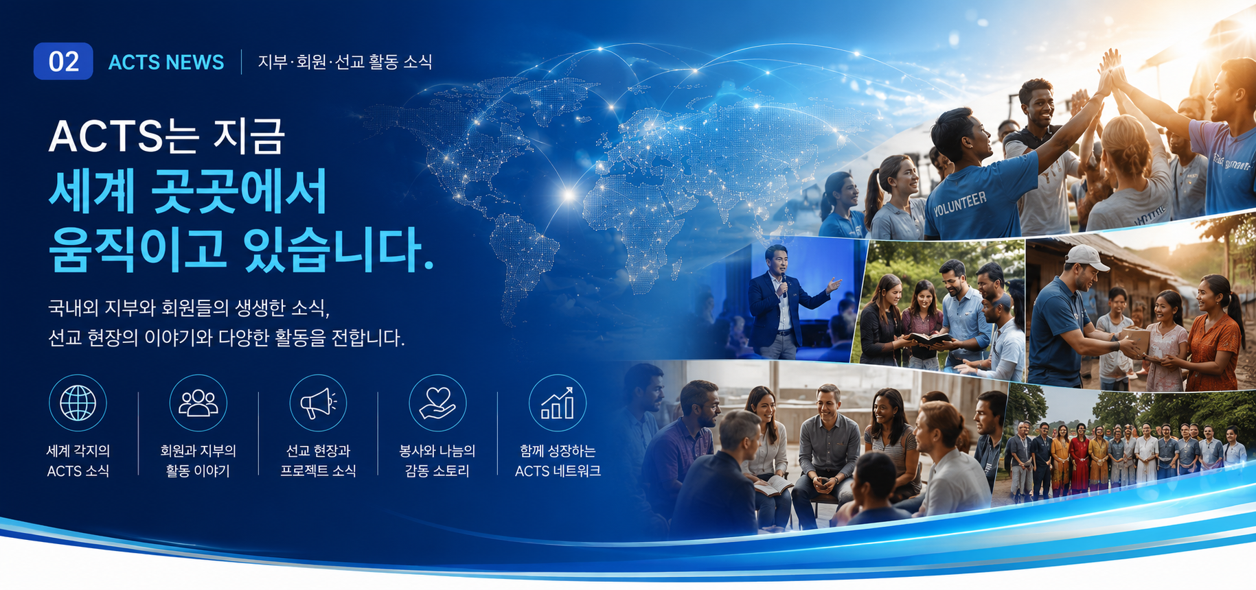ACTS NEWS 지부·회원·선교 활동 소식
