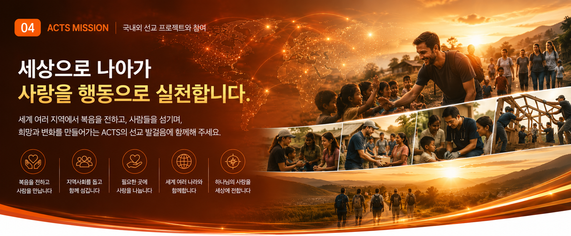 ACTS MISSION 국내외 선교 프로젝트와 참여
