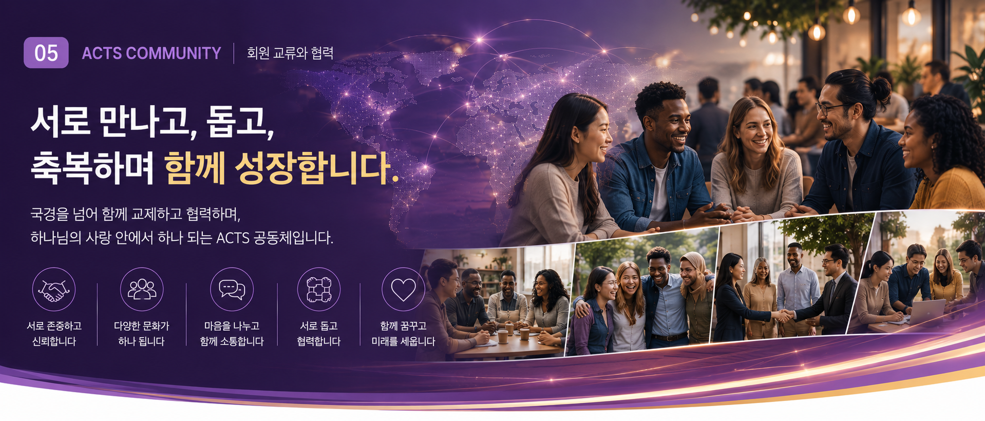 ACTS COMMUNITY 회원 교류와 협력
