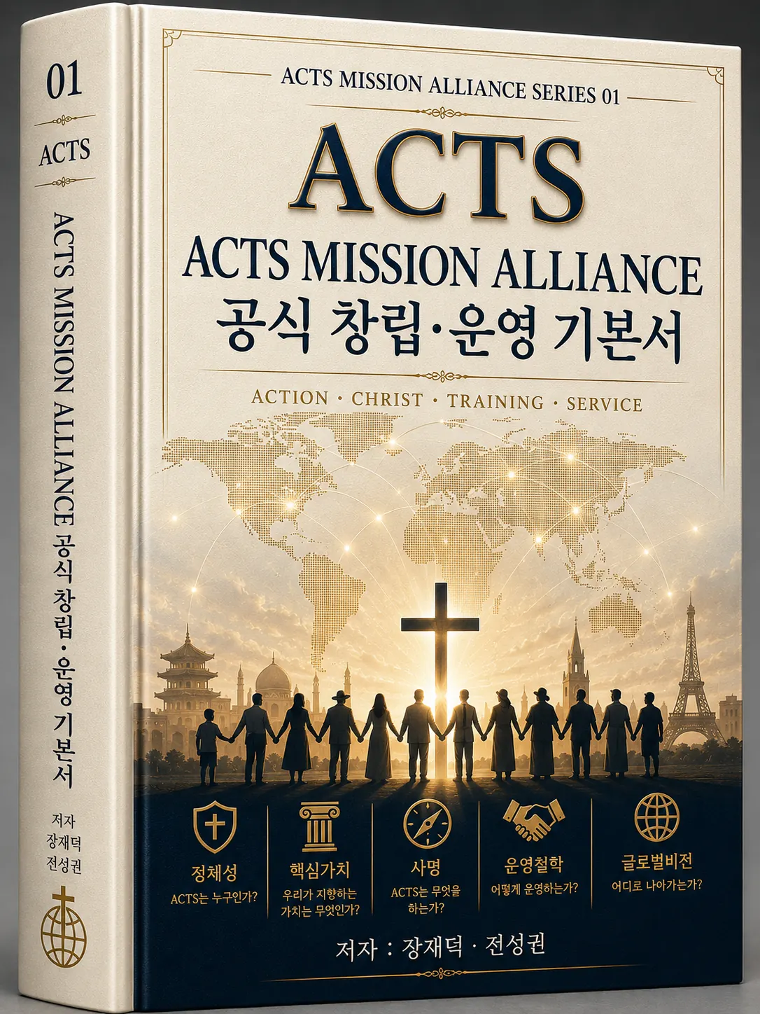 ACTS 교본 01 ACTS MISSION ALLIANCE 공식 창립·운영 기본서