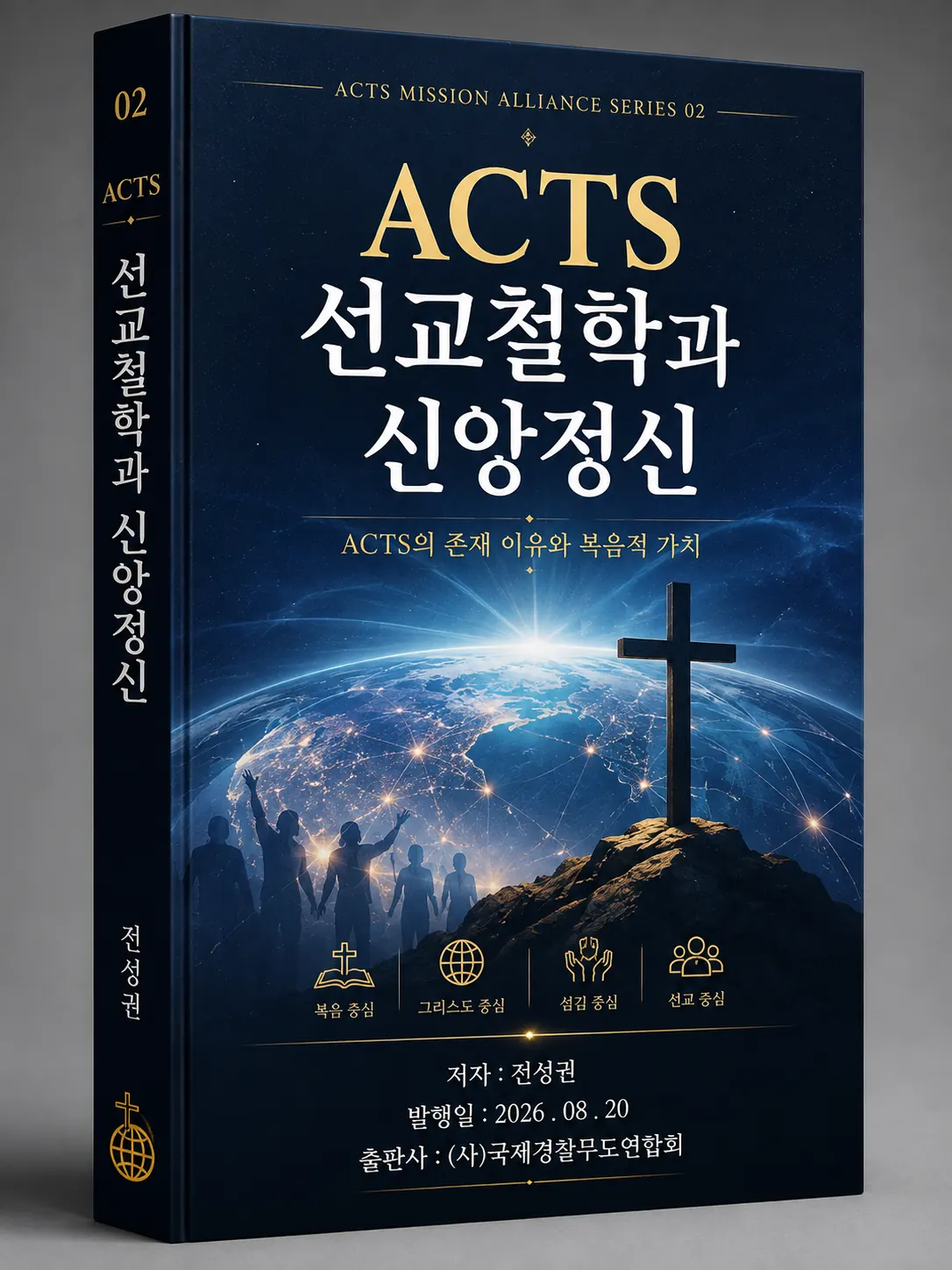 ACTS 교본 02 ACTS 선교철학과 신앙정신