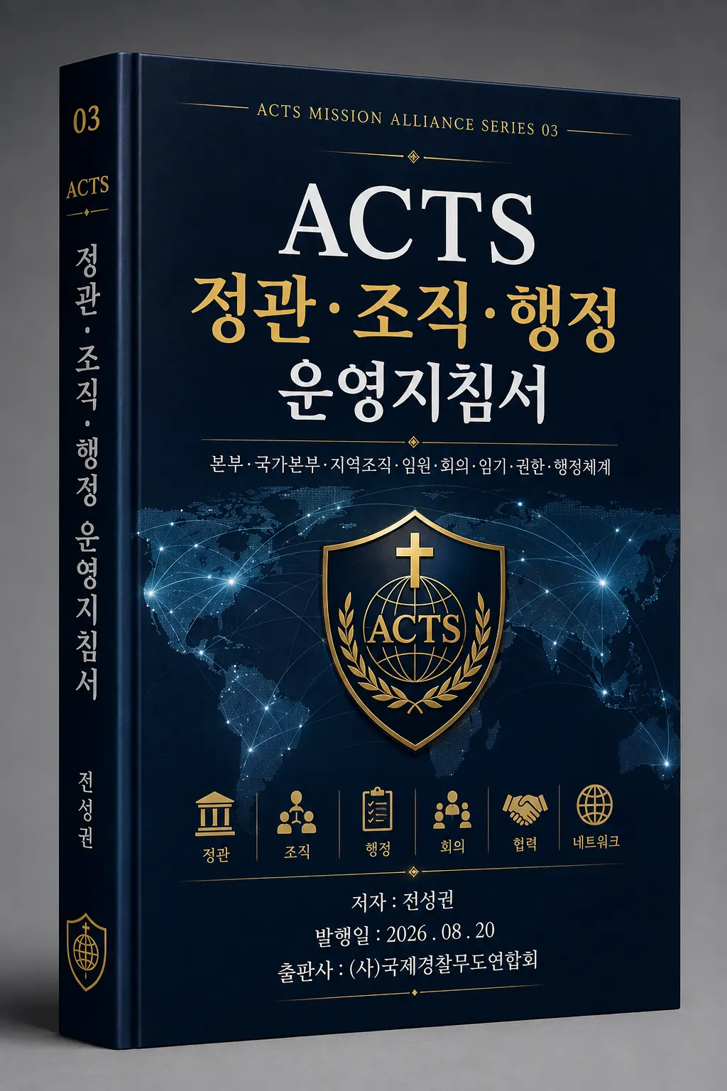 ACTS 교본 03 정관·조직·행정 운영지침서