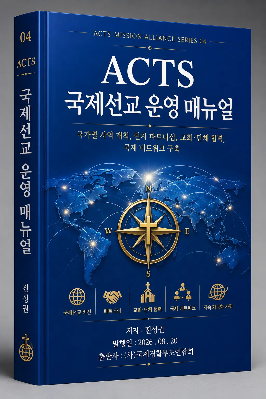 ACTS 교본 04 국제선교 운영 매뉴얼