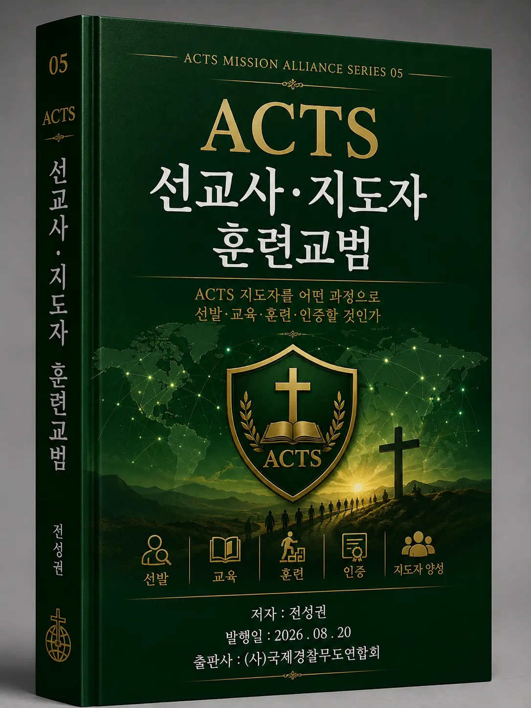 ACTS 교본 05 선교사·지도자 훈련교범