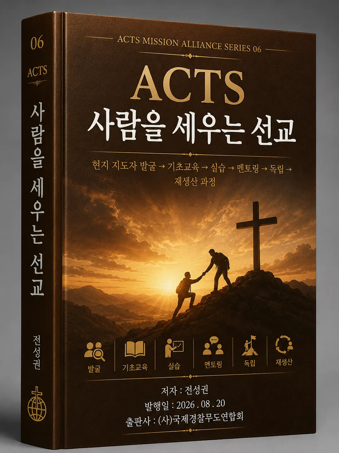 ACTS 교본 06 사람을 세우는 선교