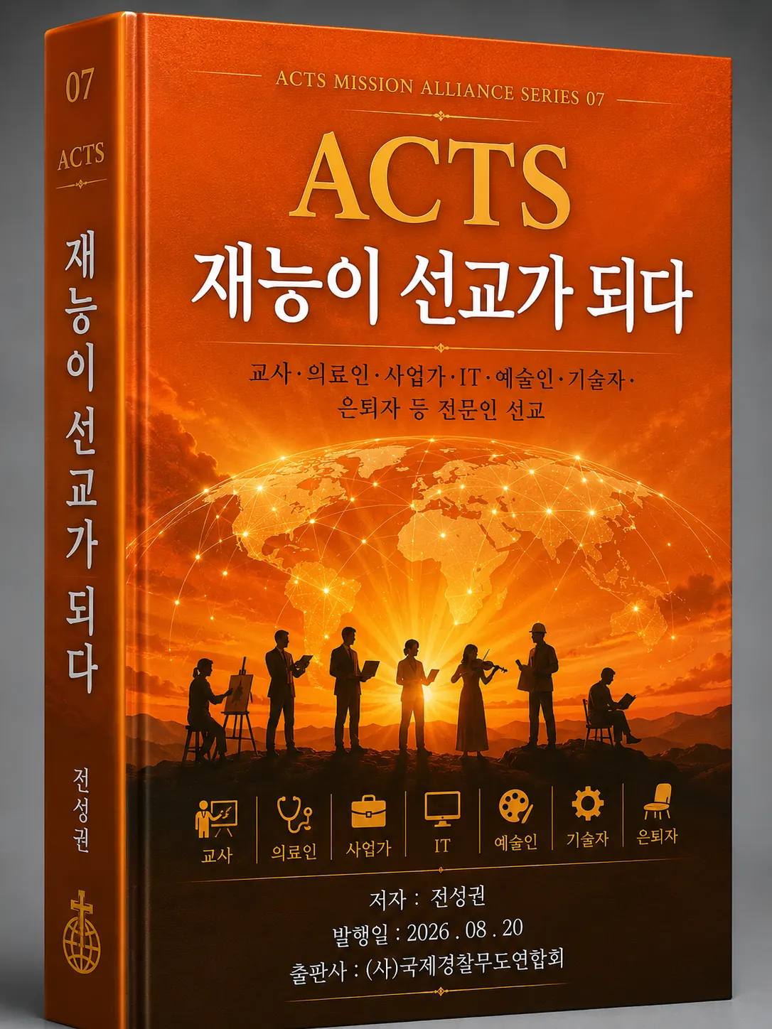 ACTS 교본 07 재능이 선교가 되다