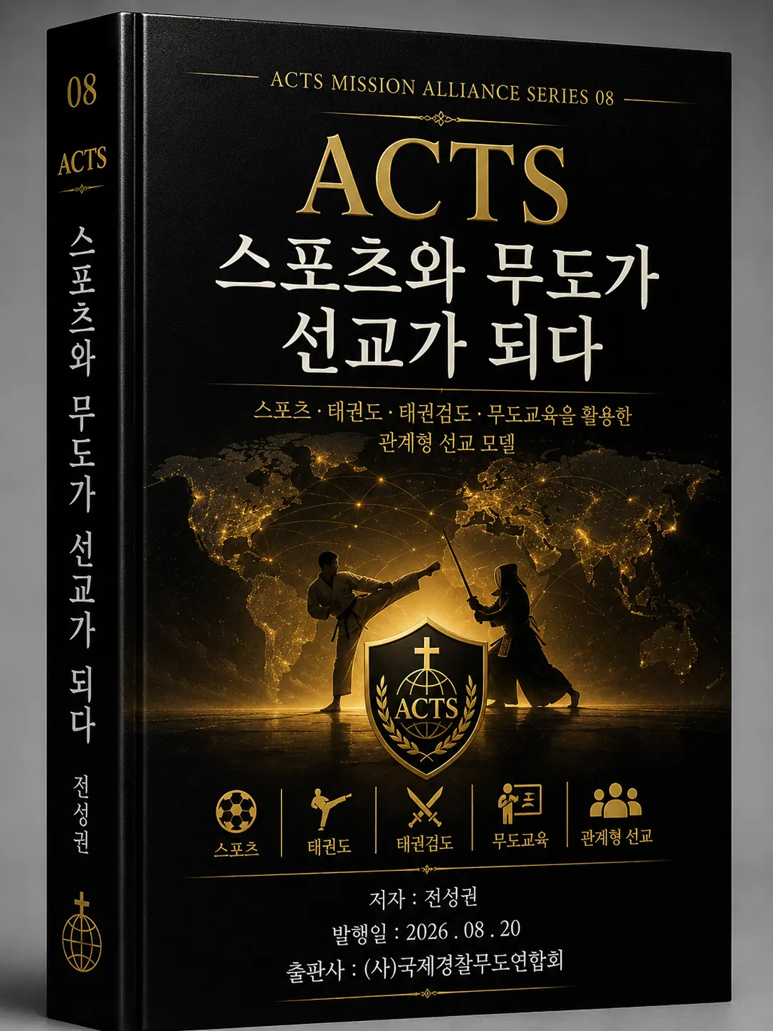 ACTS 교본 08 스포츠와 무도가 선교가 되다