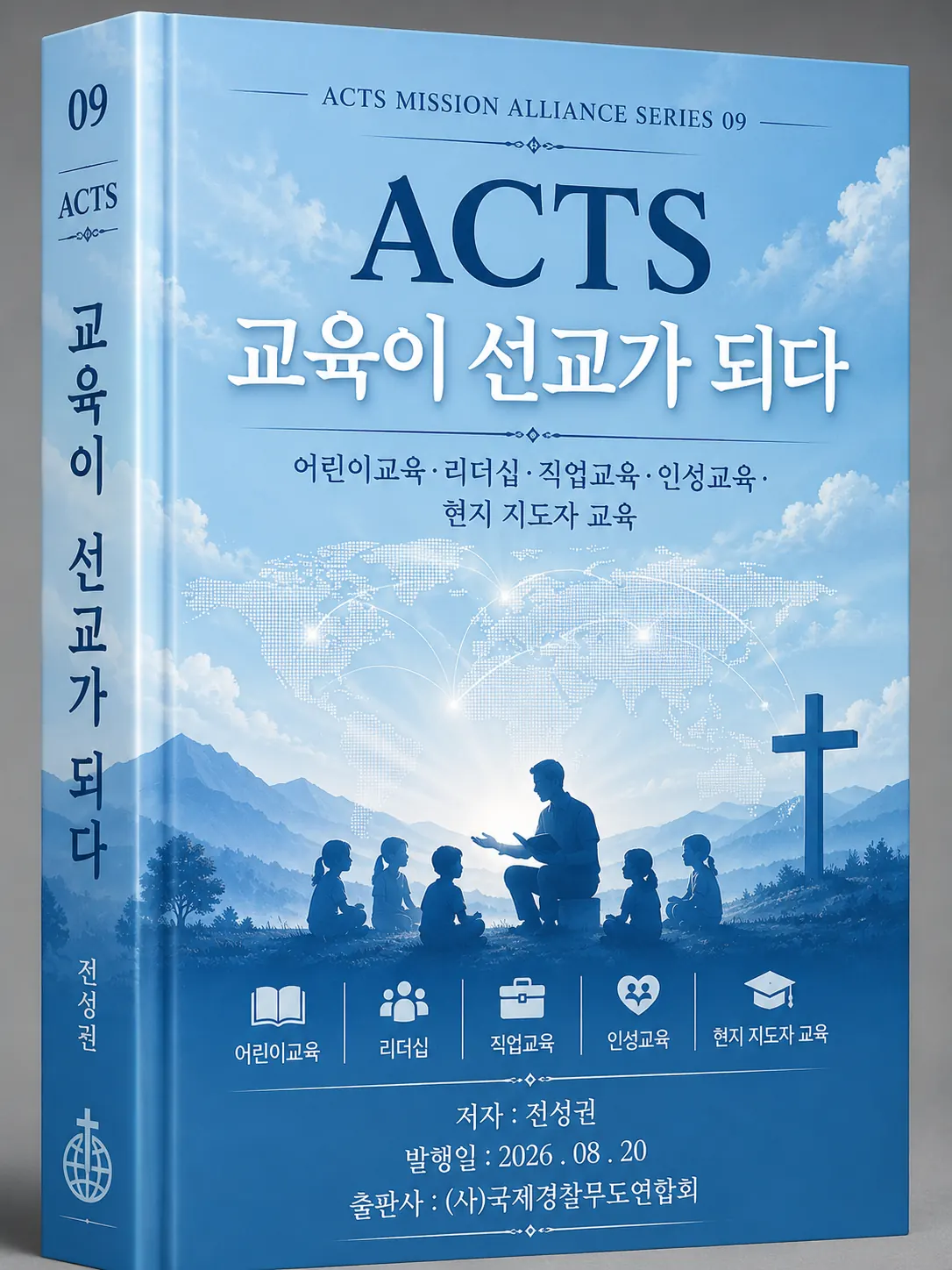 ACTS 교본 09 교육이 선교가 되다