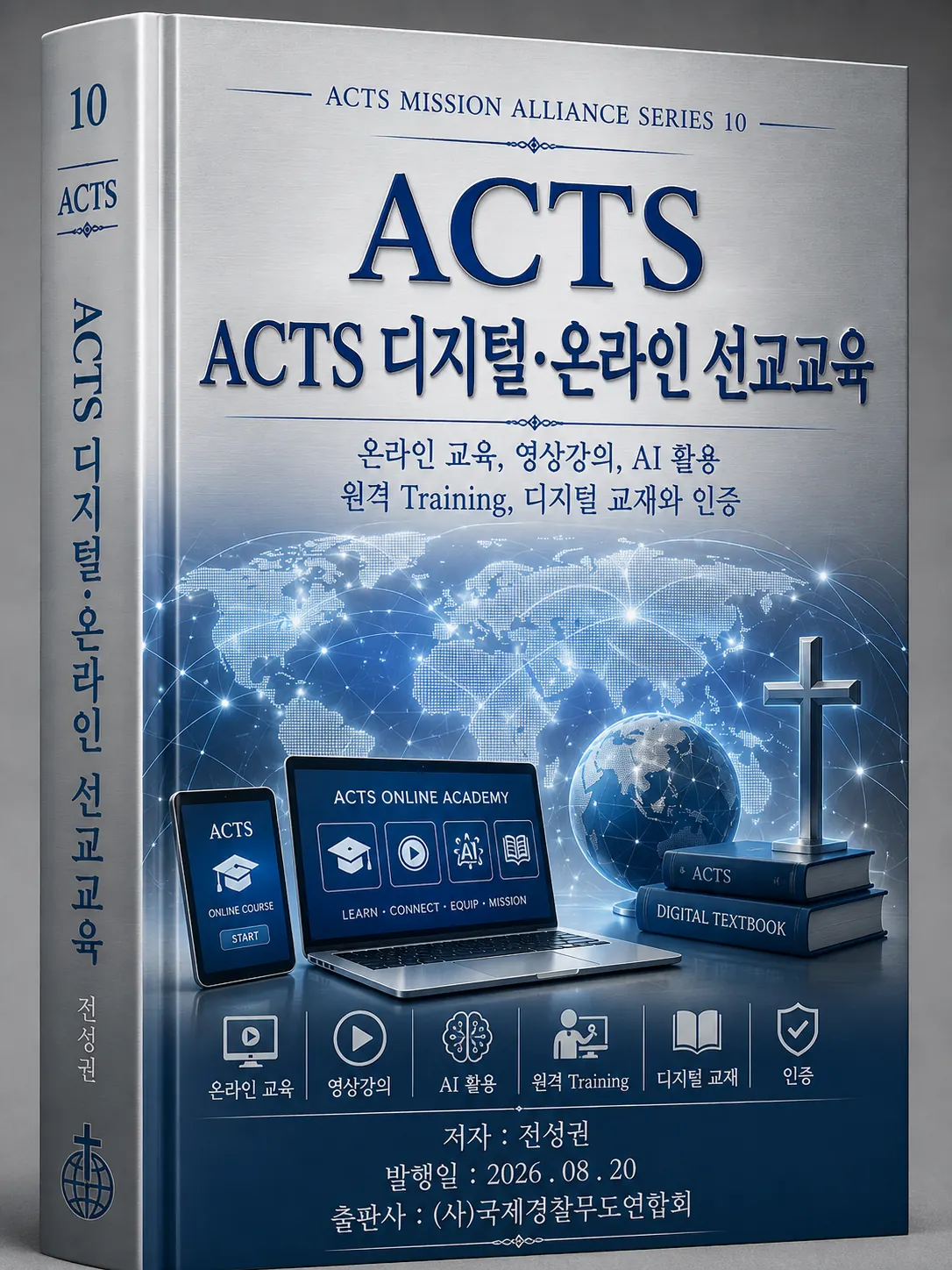 ACTS 교본 10 ACTS 디지털·온라인 선교교육