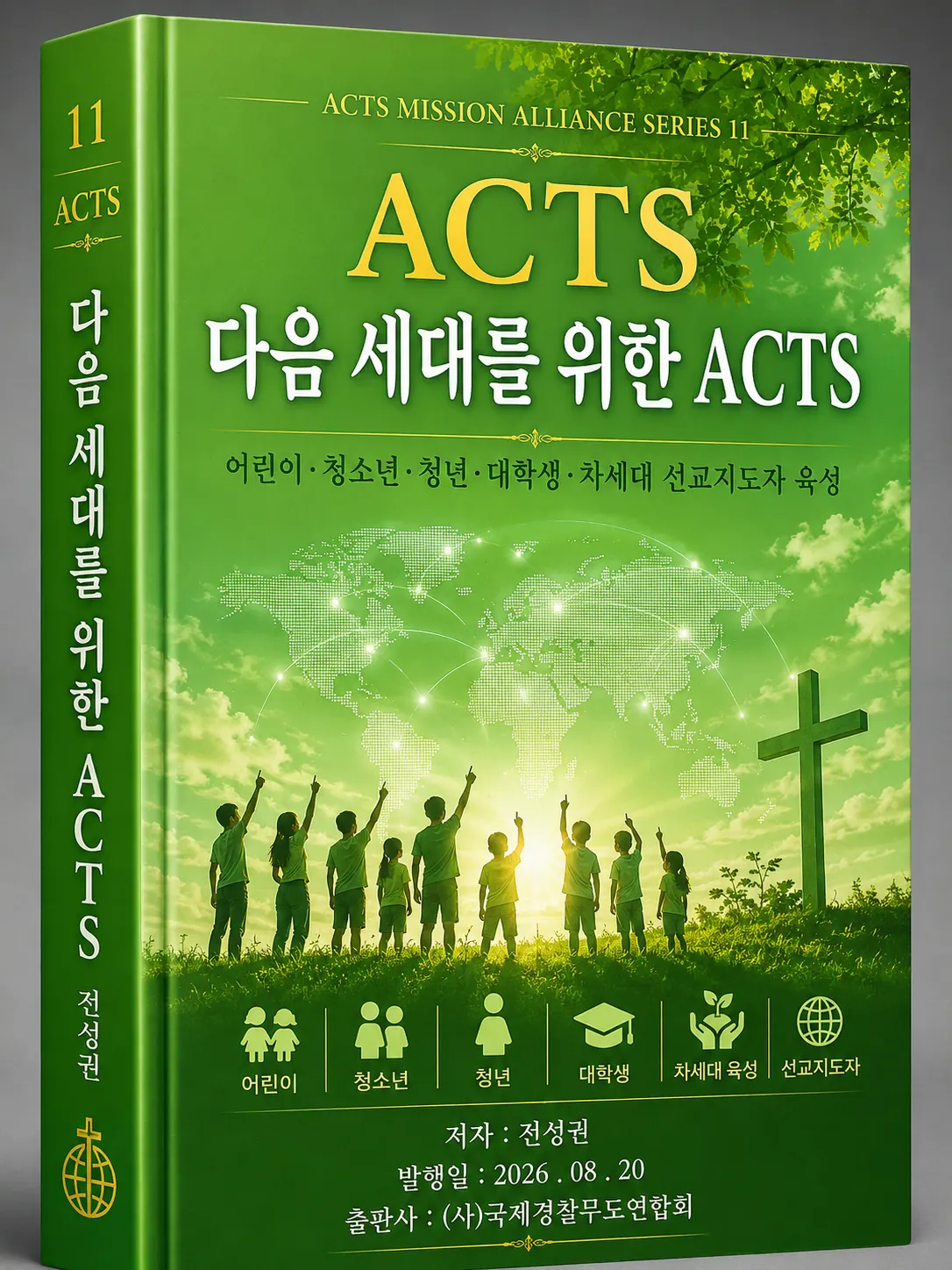 ACTS 교본 11 다음 세대를 위한 ACTS