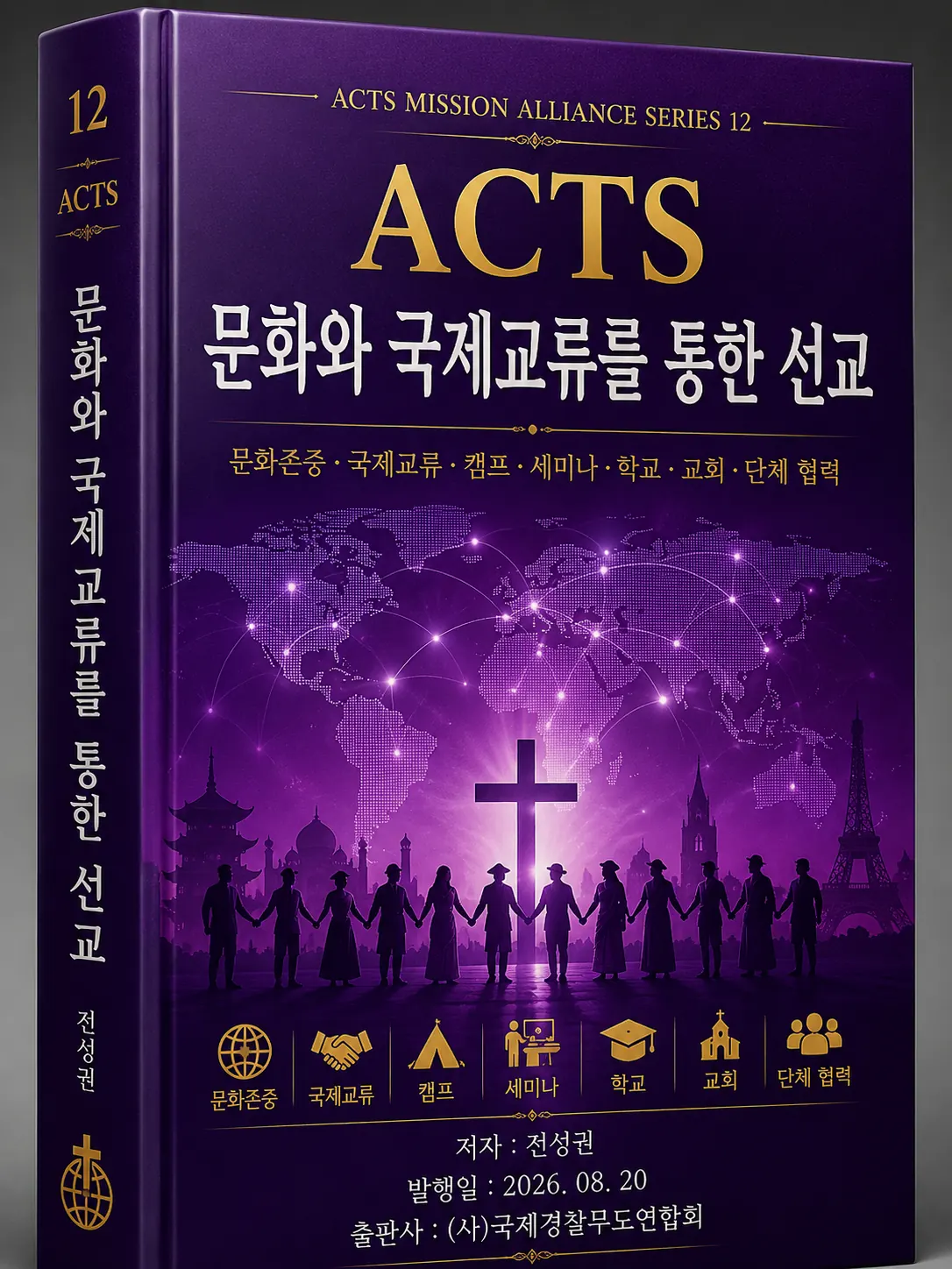 ACTS 교본 12 문화와 국제교류를 통한 선교