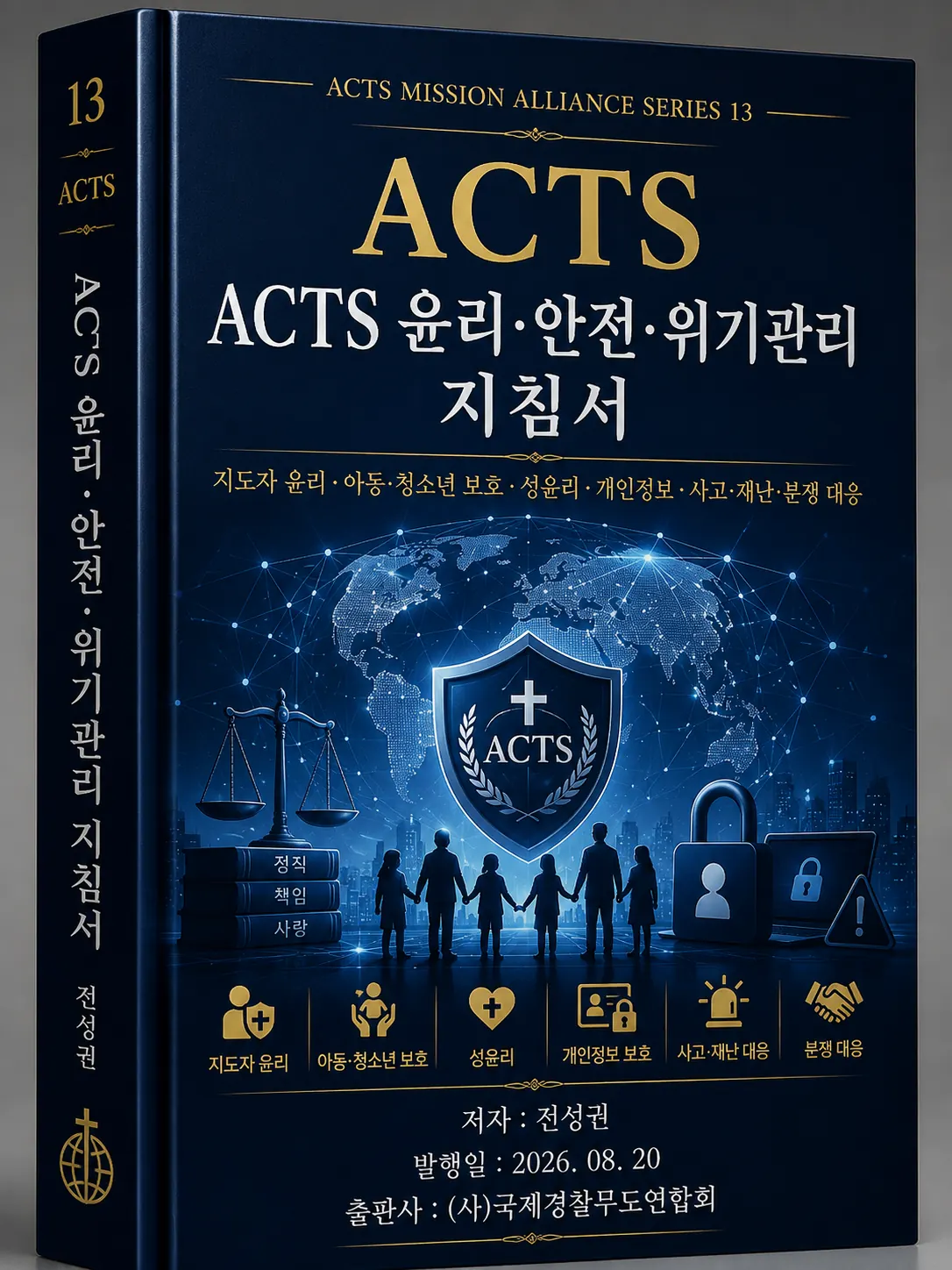 ACTS 교본 13 ACTS 윤리·안전·위기관리 지침서