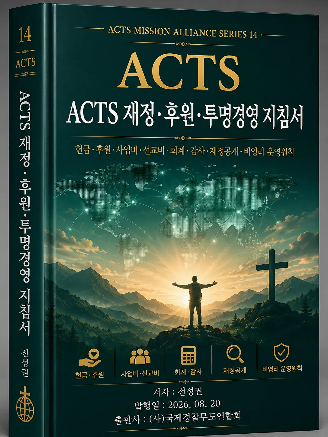 ACTS 교본 14 ACTS 재정·후원·투명경영 지침서