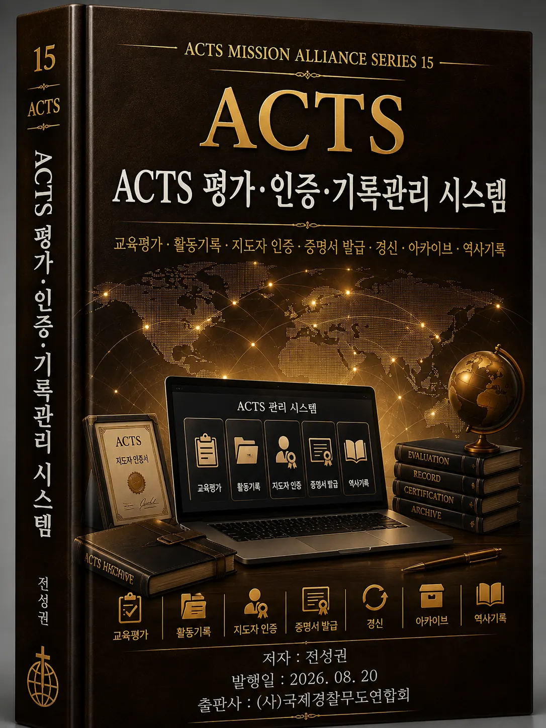 ACTS 교본 15 ACTS 평가·인증·기록관리 시스템