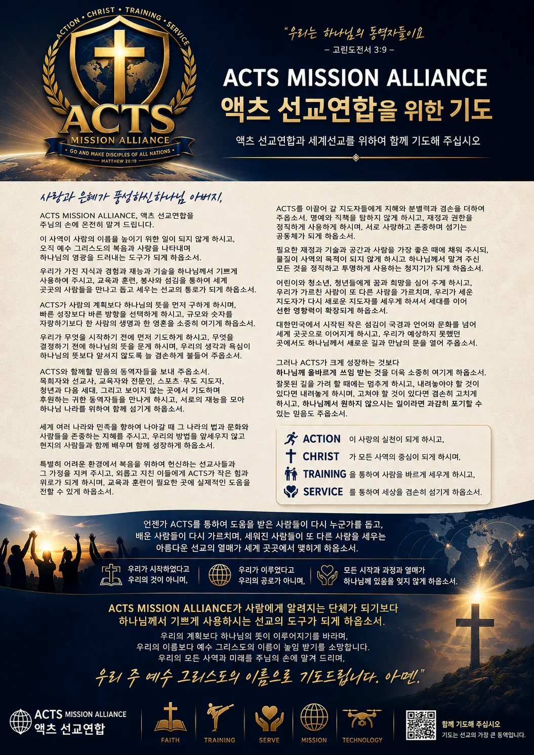 01. ACTS 선교연합을 위한 기도