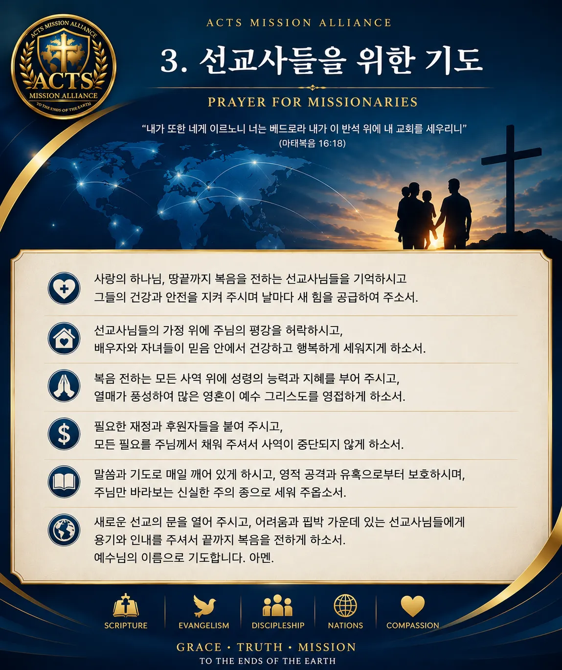 03. 선교사들을 위한 기도