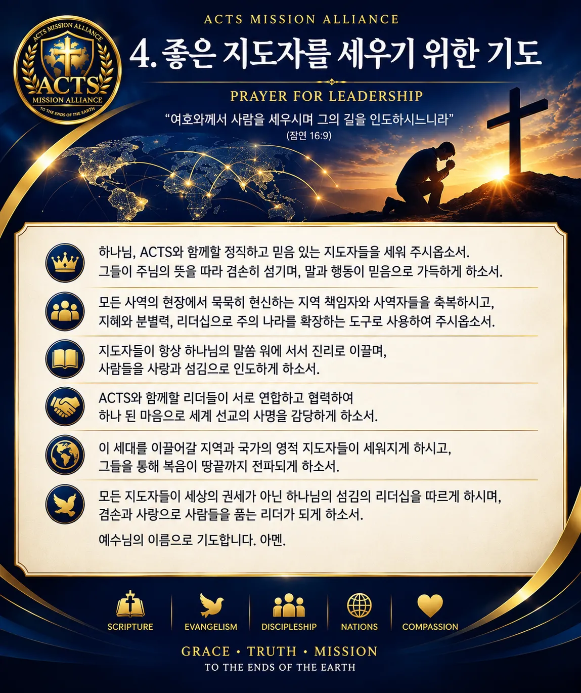 04. 좋은 지도자를 세우기 위한 기도