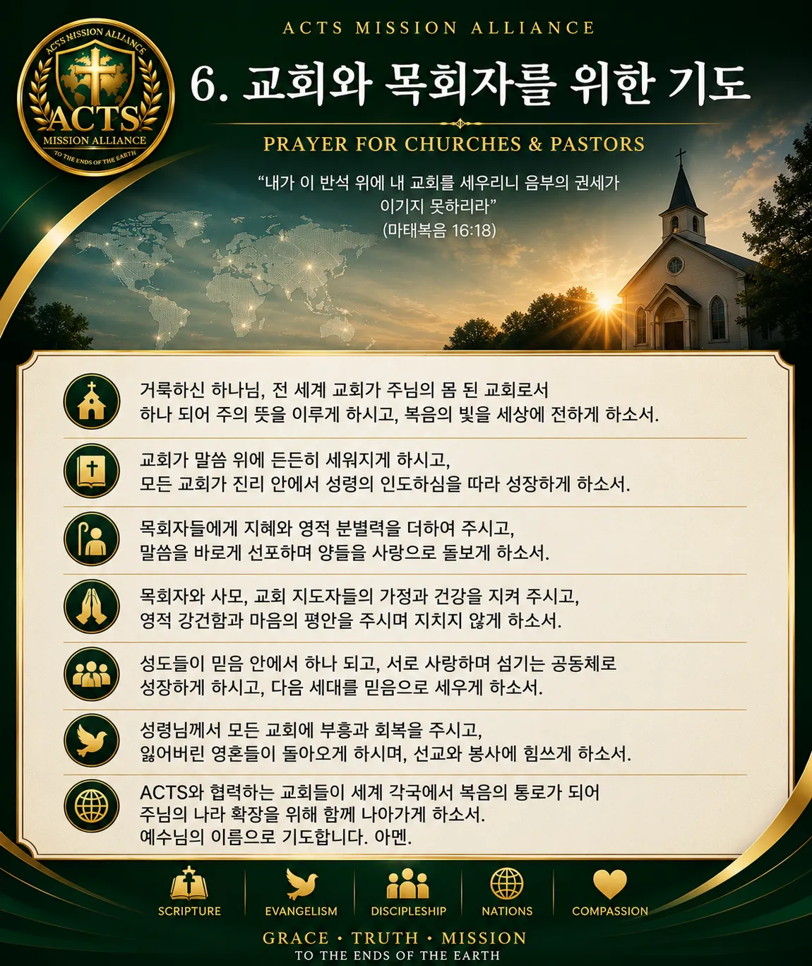 06. 교회와 목회자를 위한 기도