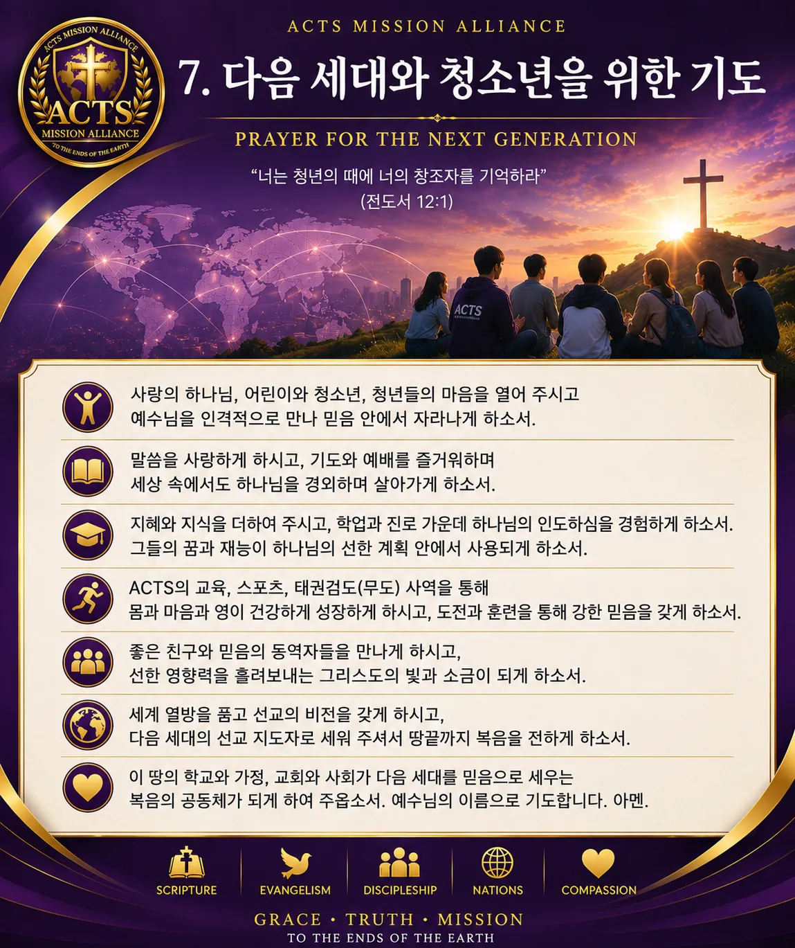07. 다음 세대와 청소년을 위한 기도