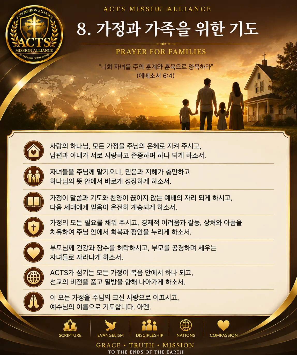 08. 가정과 가족을 위한 기도