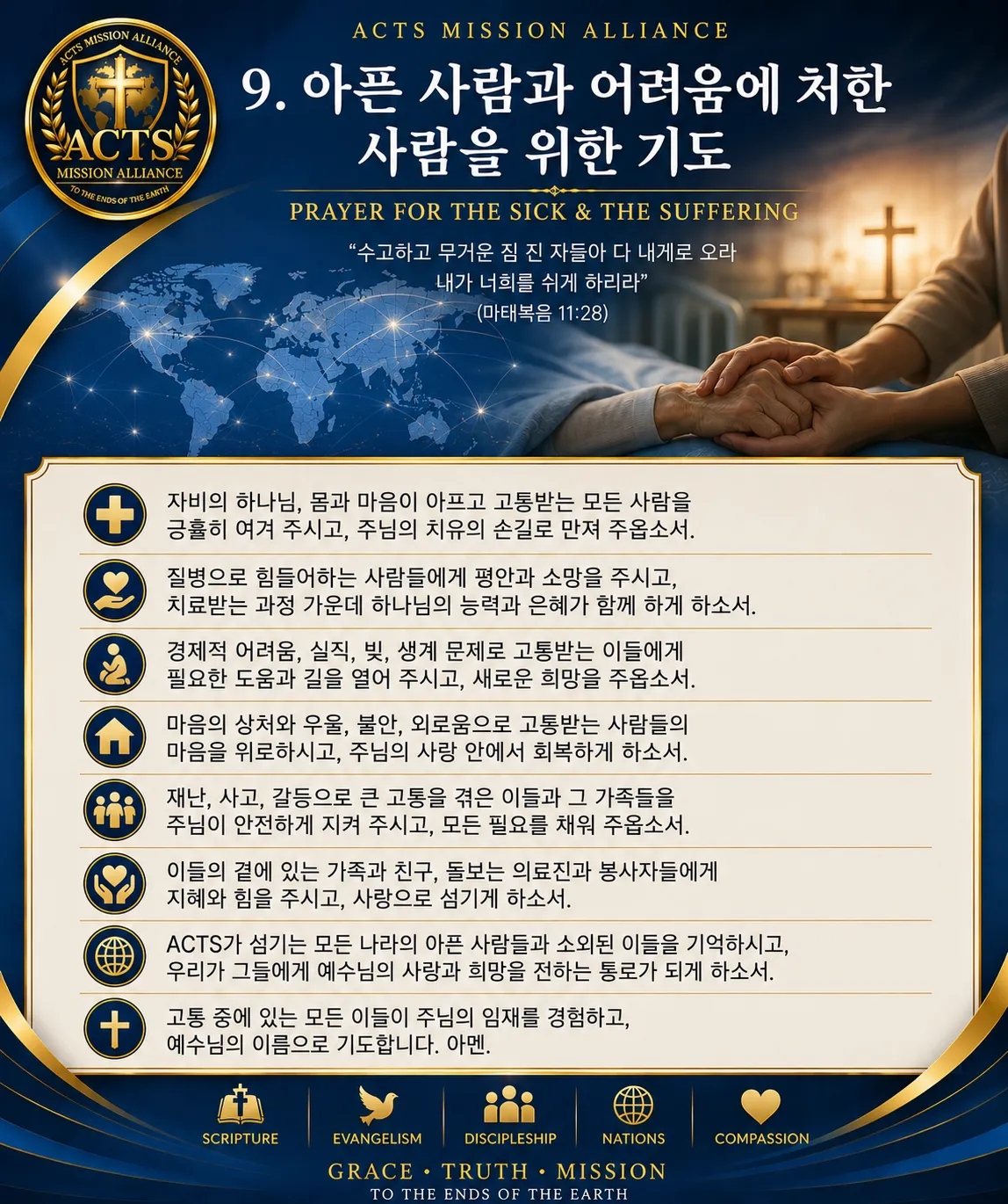 09. 아픈 사람과 어려움에 처한 사람을 위한 기도