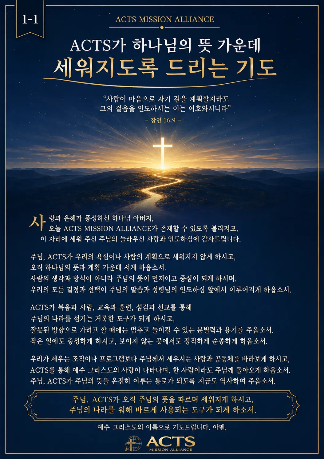 1-1 ACTS 선교연합을 위한 기도