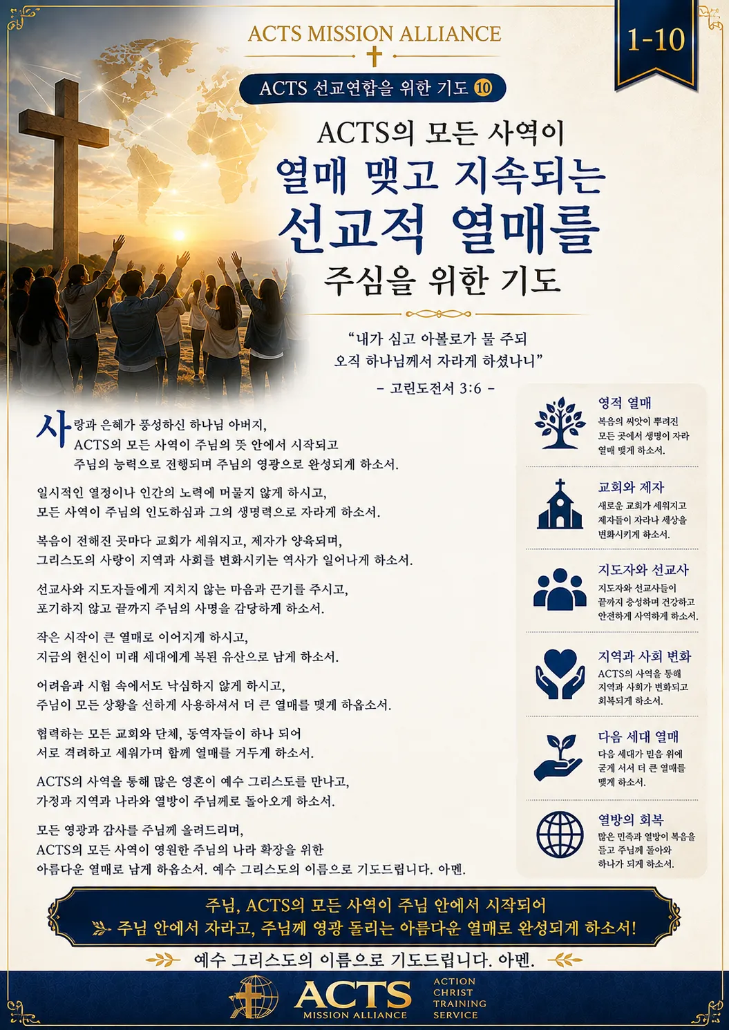 1-10 ACTS 선교연합을 위한 기도