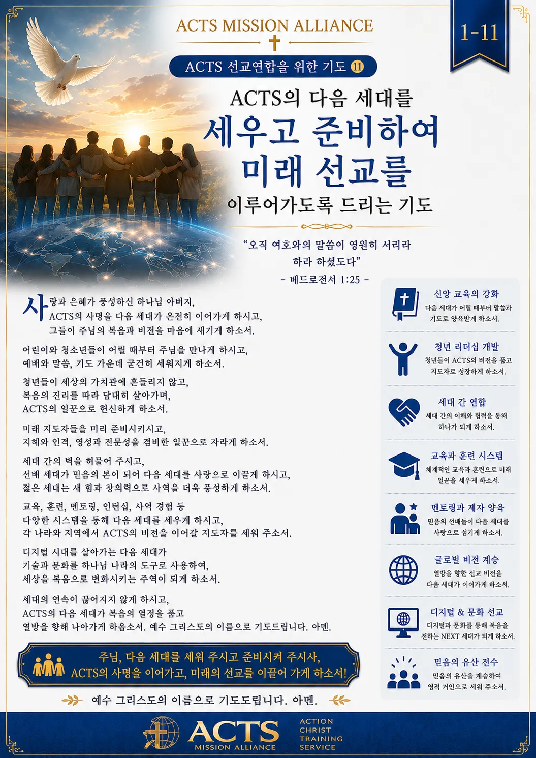 1-11 ACTS 선교연합을 위한 기도