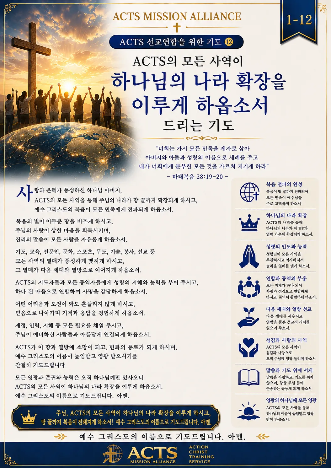 1-12 ACTS 선교연합을 위한 기도