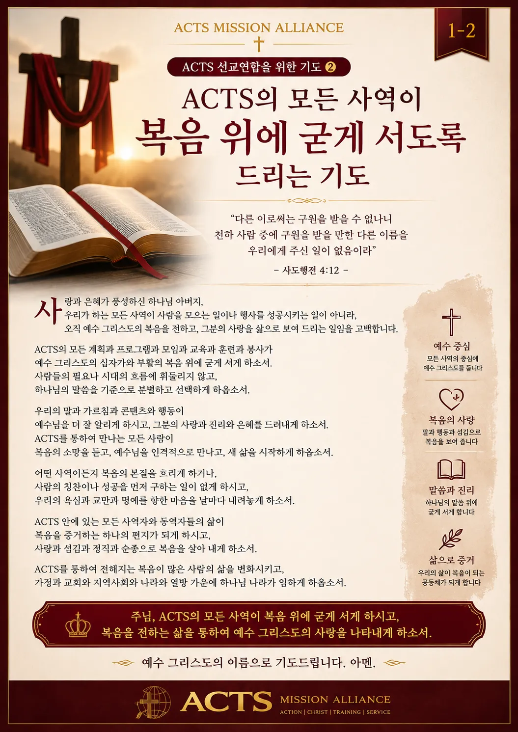 1-2 ACTS 선교연합을 위한 기도