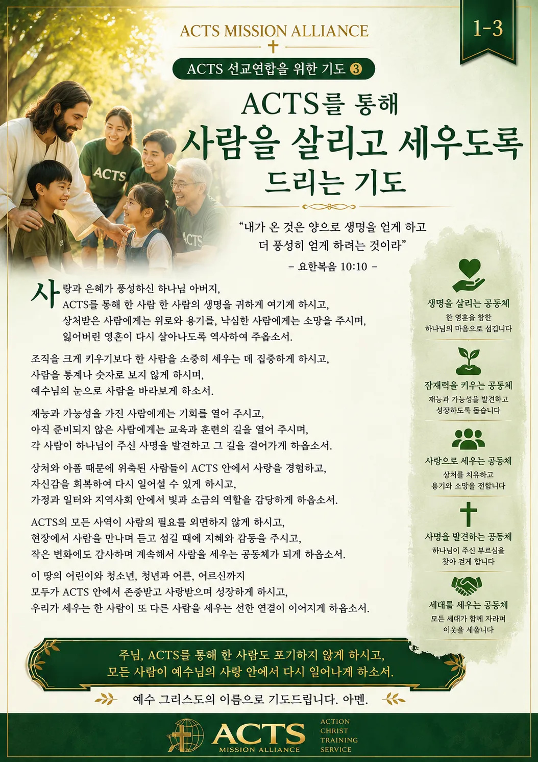 1-3 ACTS 선교연합을 위한 기도