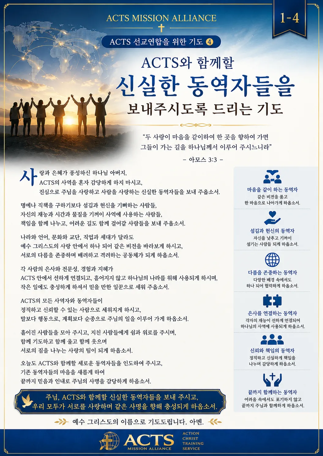 1-4 ACTS 선교연합을 위한 기도