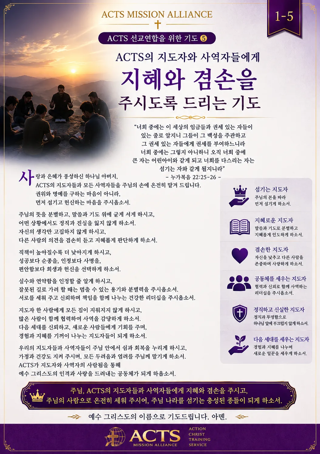 1-5 ACTS 선교연합을 위한 기도
