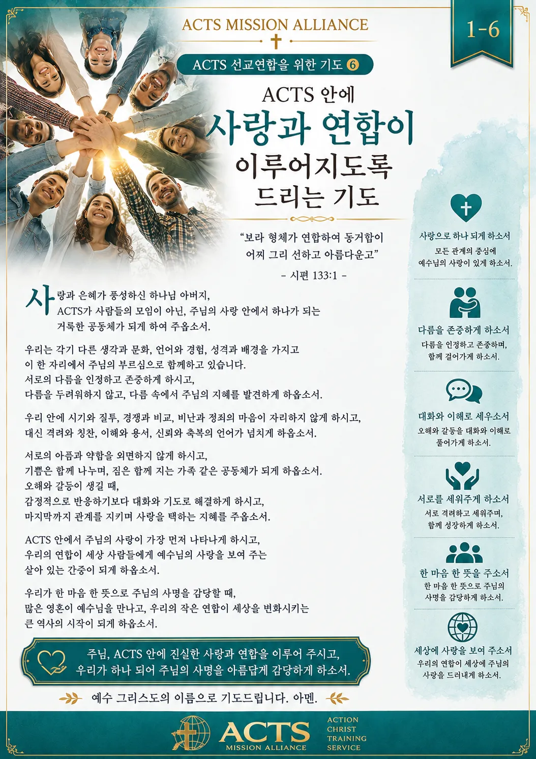 1-6 ACTS 선교연합을 위한 기도