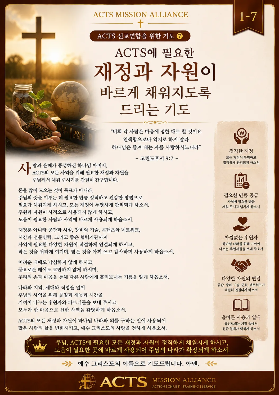 1-7 ACTS 선교연합을 위한 기도