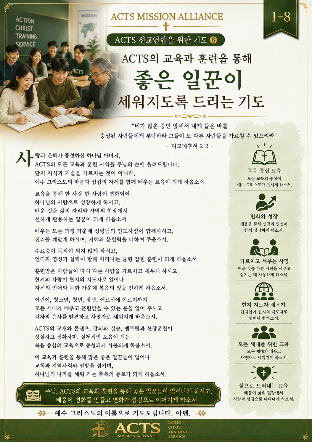 1-8 ACTS 선교연합을 위한 기도