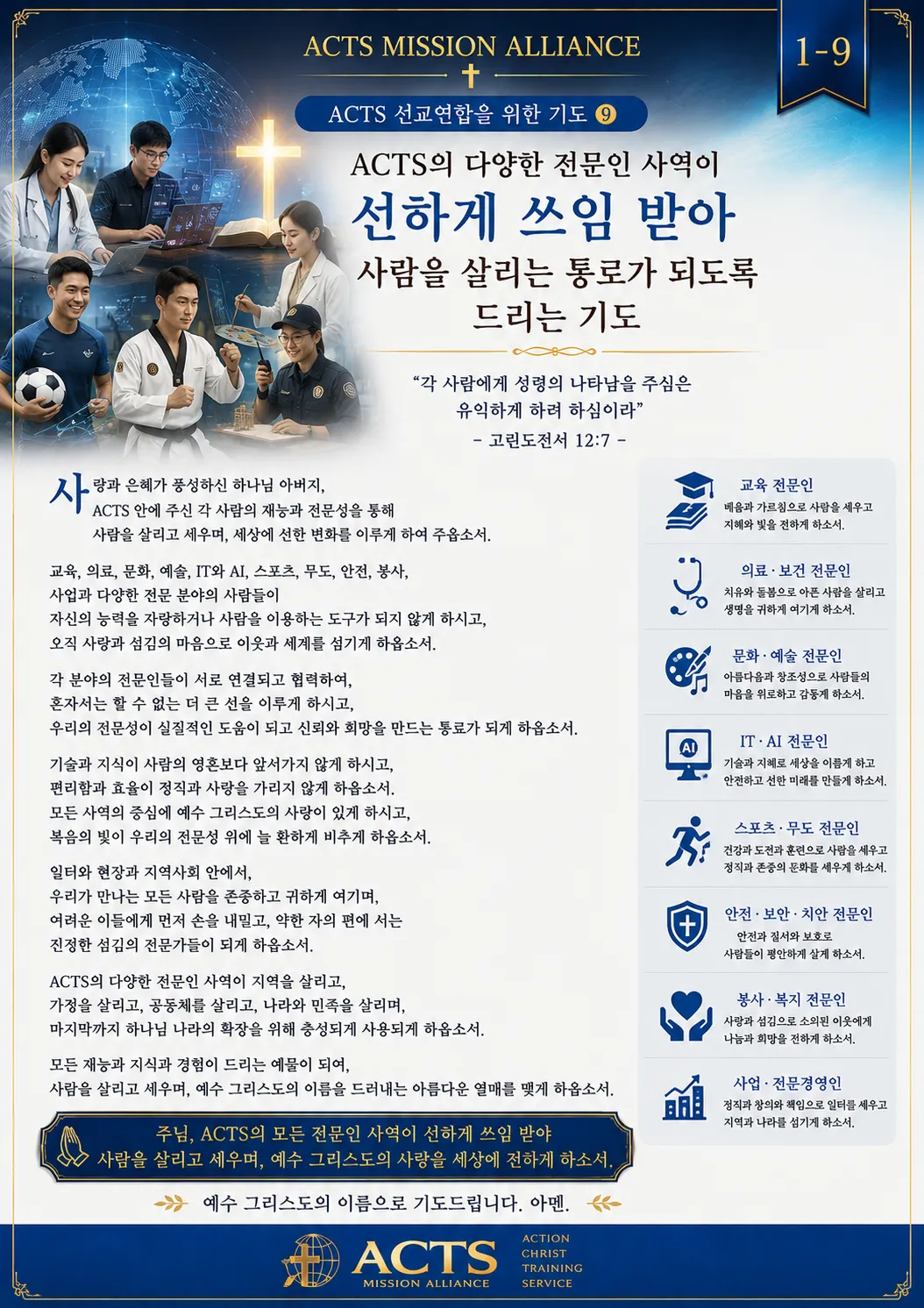 1-9 ACTS 선교연합을 위한 기도