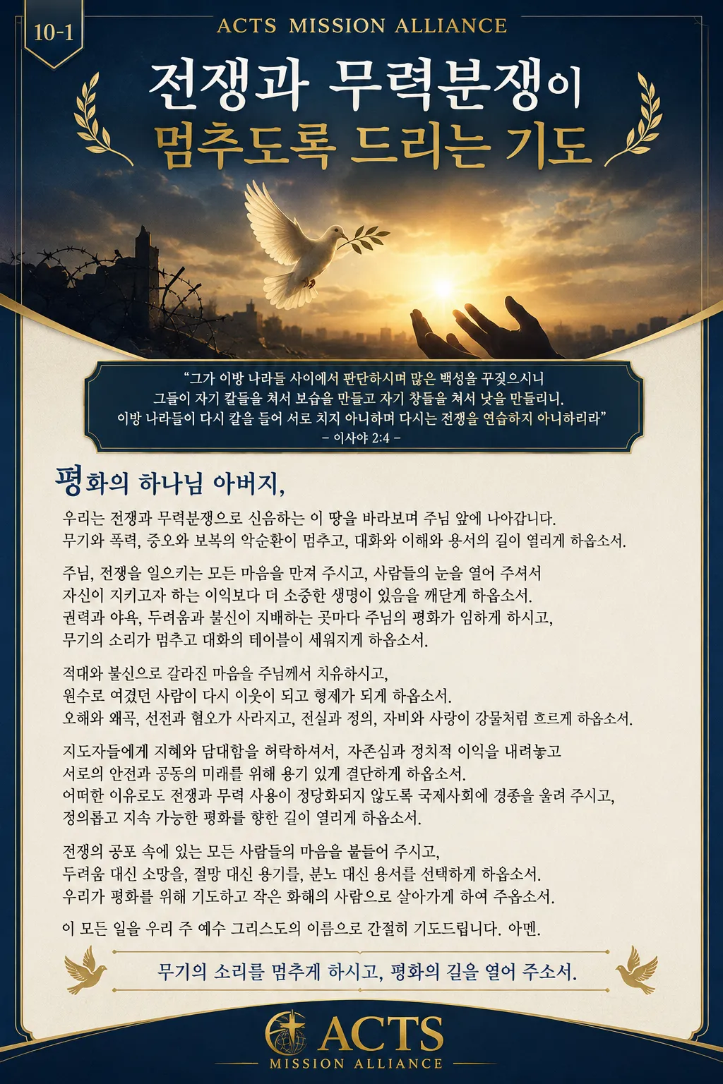 10-1 평화와 전쟁·재난 지역을 위한 기도