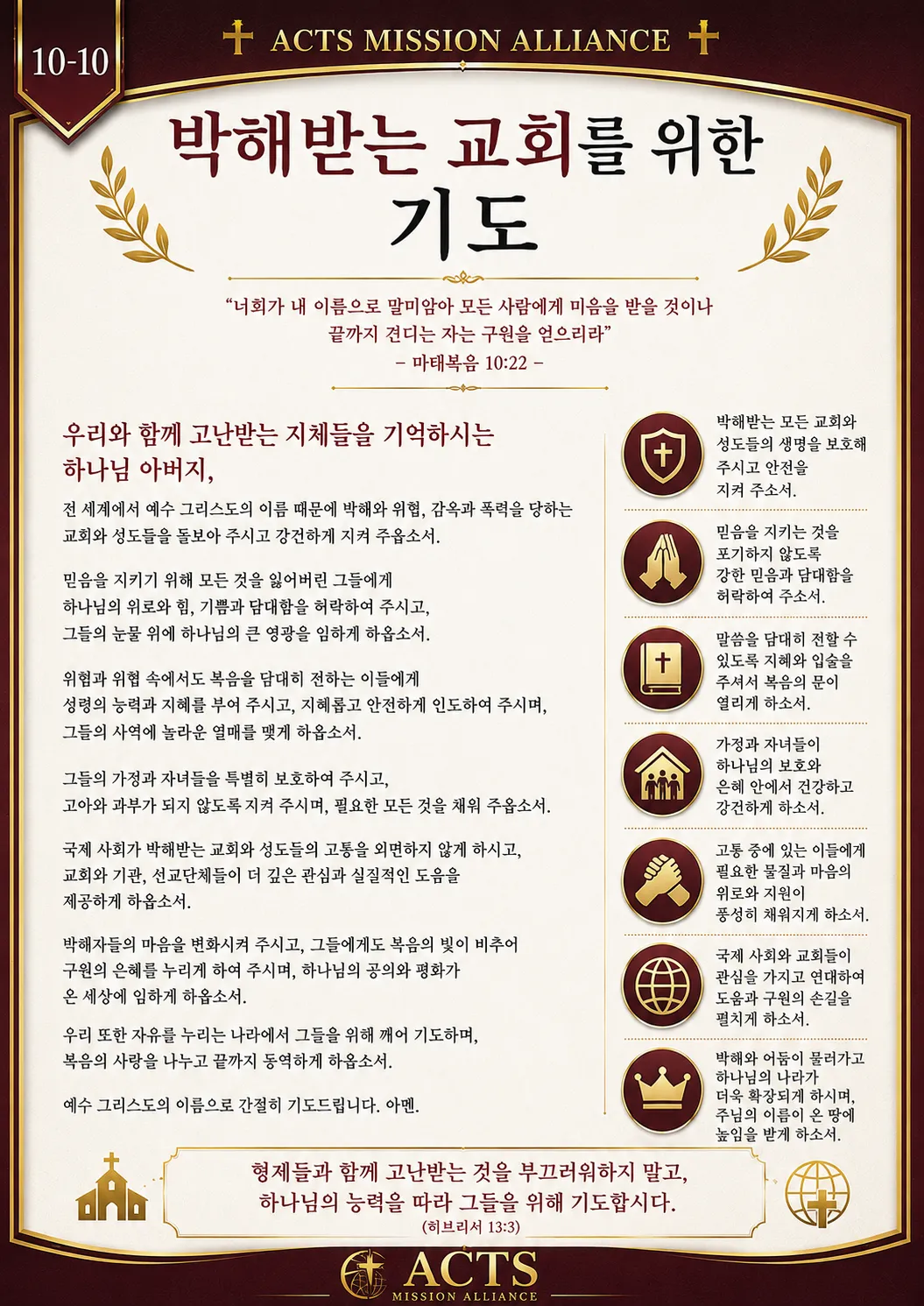 10-10 평화와 전쟁·재난 지역을 위한 기도
