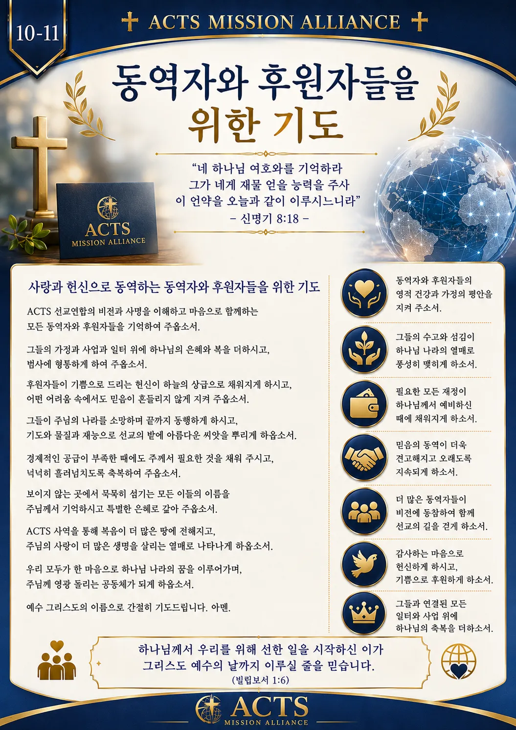 10-11 평화와 전쟁·재난 지역을 위한 기도