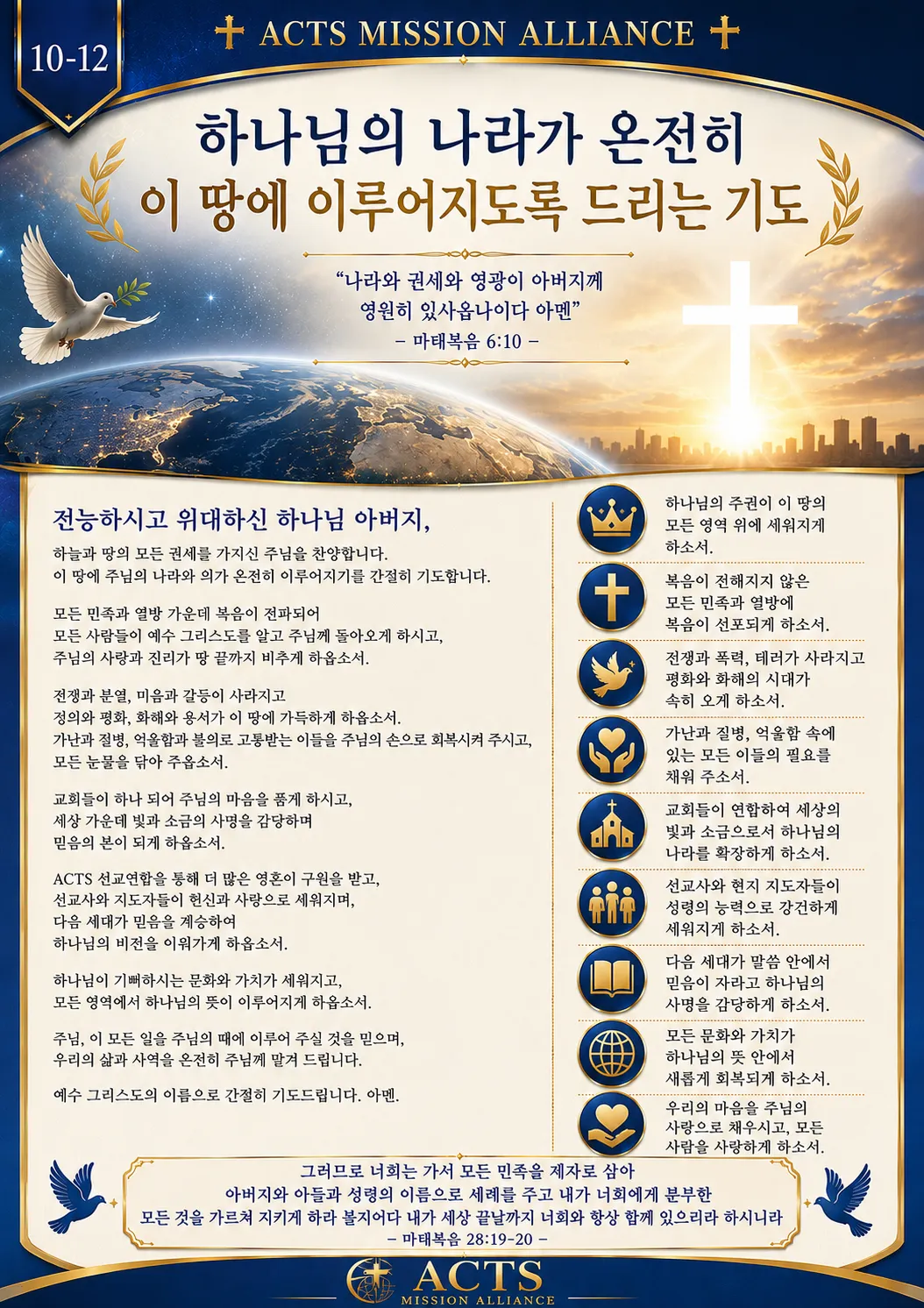 10-12 평화와 전쟁·재난 지역을 위한 기도