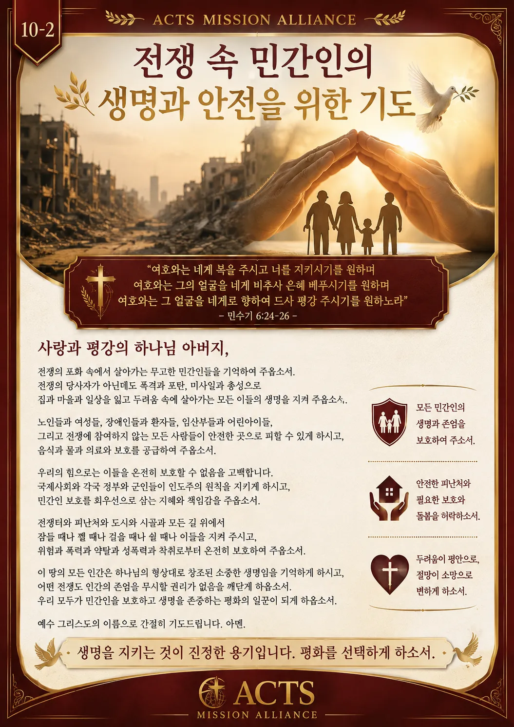 10-2 평화와 전쟁·재난 지역을 위한 기도