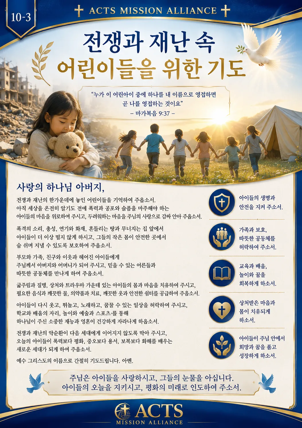 10-3 평화와 전쟁·재난 지역을 위한 기도