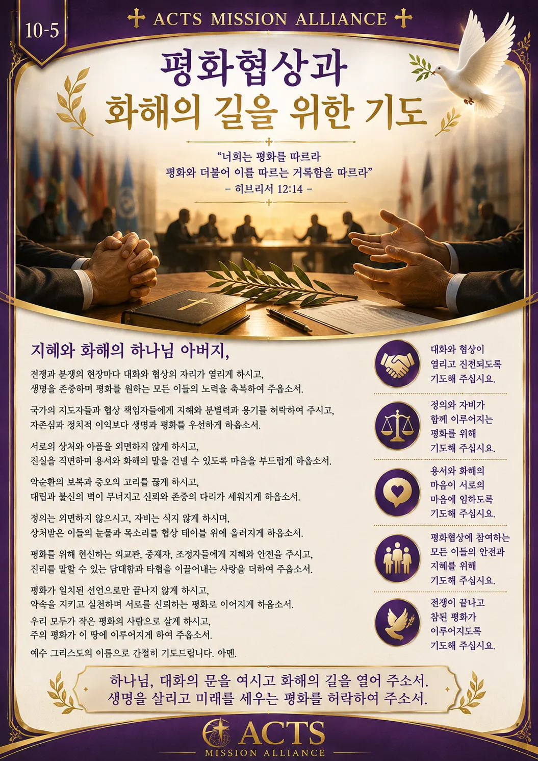10-5 평화와 전쟁·재난 지역을 위한 기도