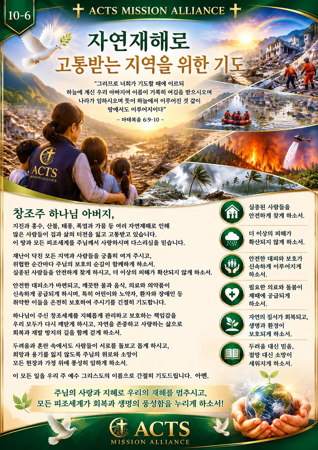 10-6 평화와 전쟁·재난 지역을 위한 기도