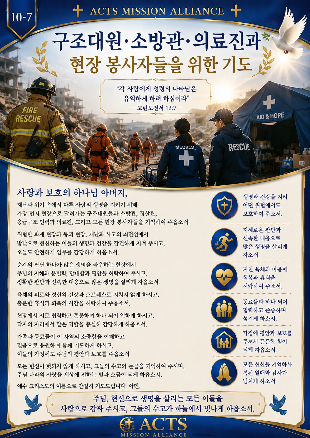10-7 평화와 전쟁·재난 지역을 위한 기도