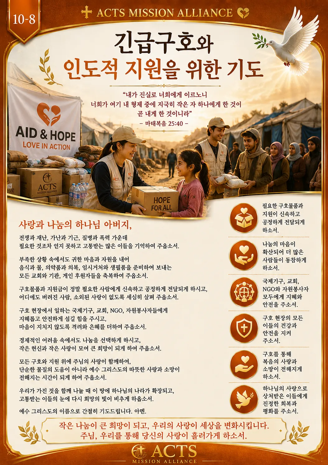 10-8 평화와 전쟁·재난 지역을 위한 기도