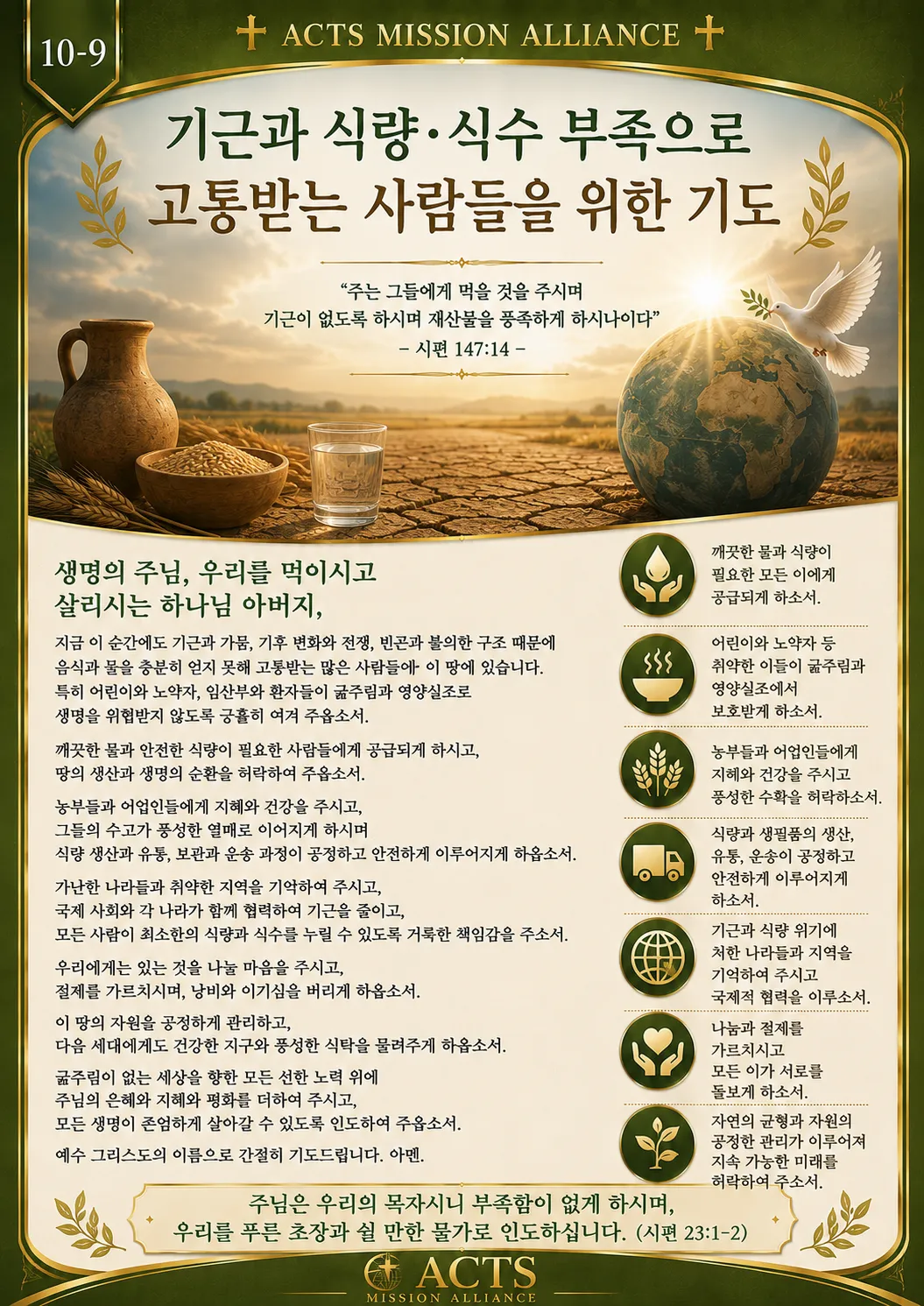 10-9 평화와 전쟁·재난 지역을 위한 기도