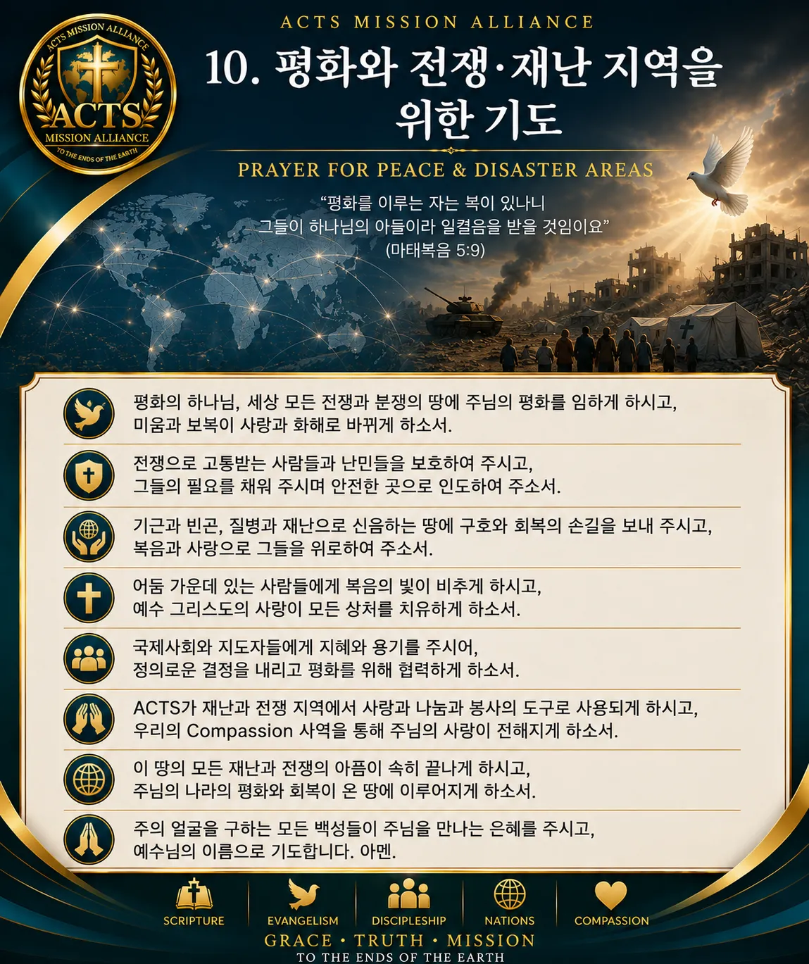 10. 평화와 전쟁·재난 지역을 위한 기도